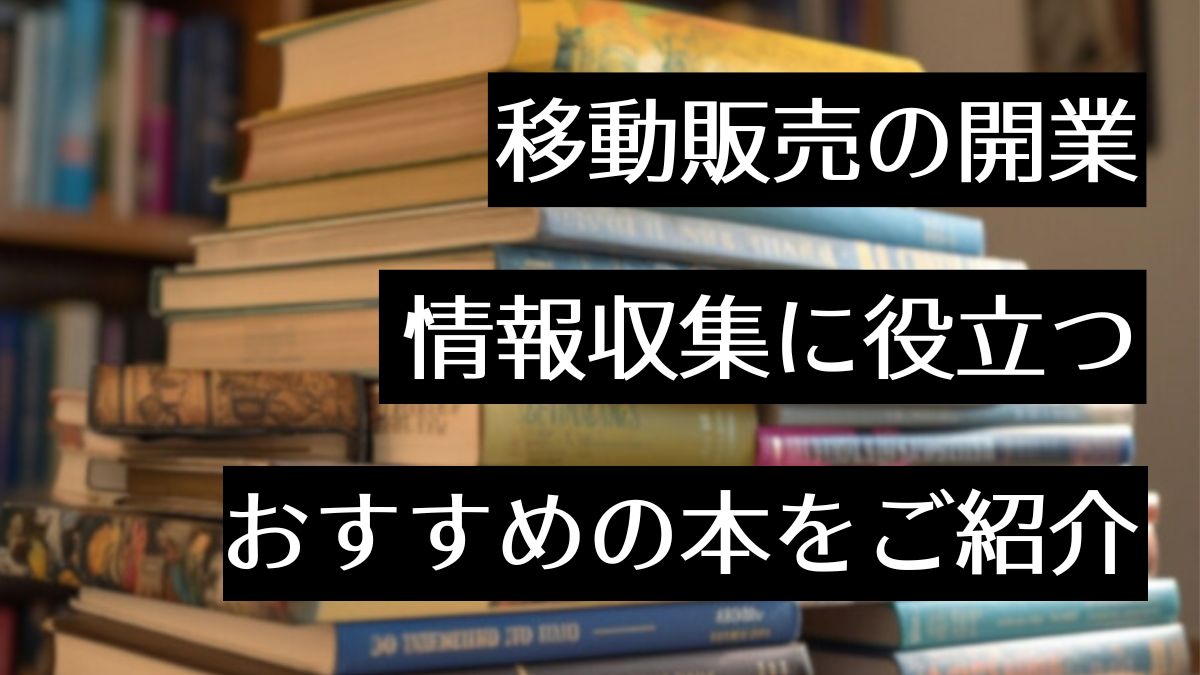 移動販売（キッチンカー）を開業したい人におすすめの本とは！？必読の11選を紹介